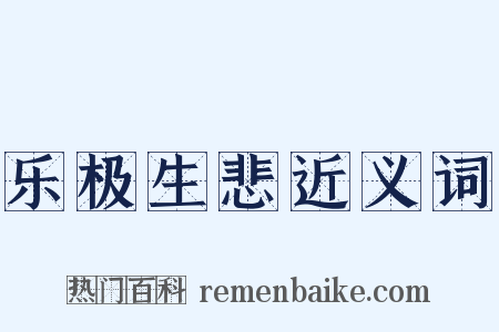 乐极生悲近义词是什么意思的图片
